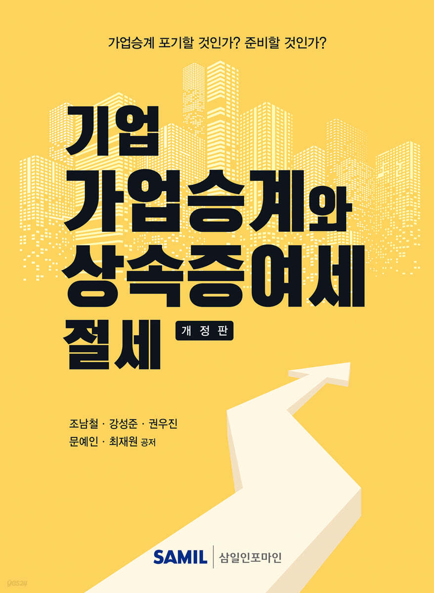 2025 기업 가업승계와 상속증여세 절세
