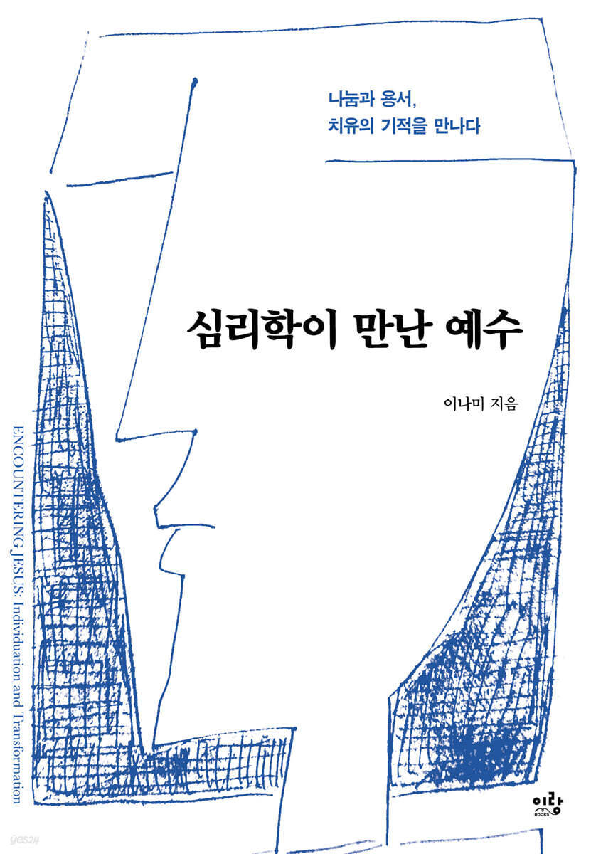 심리학이 만난 예수