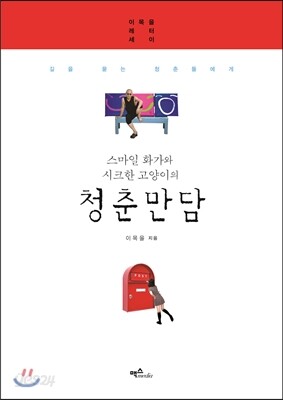 스마일 화가와 시크한 고양이의 청춘만담