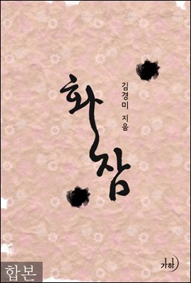 [합본] 화잠 (전2권/완결)