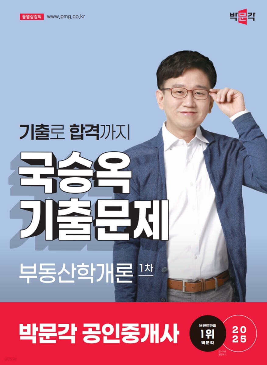 2025 박문각 공인중개사 국승옥 기출문제 1차 부동산학개론