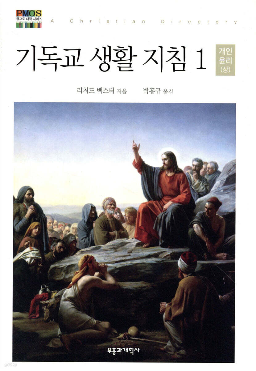 기독교 생활 지침 1