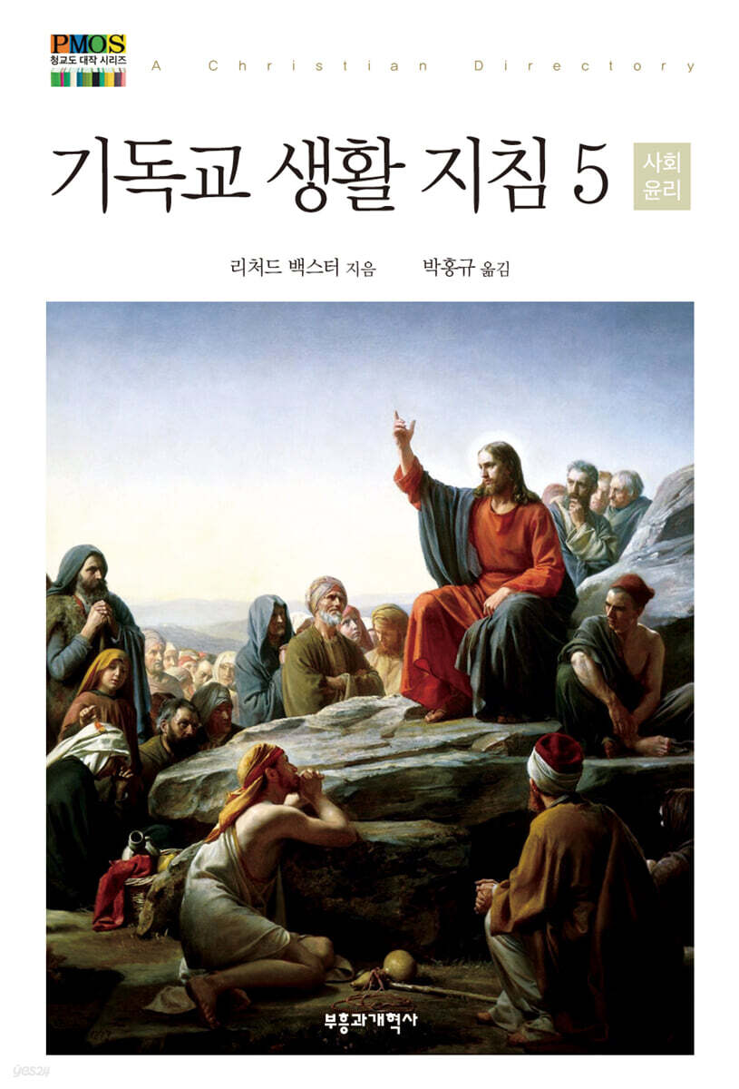 기독교 생활 지침 5 사회 윤리