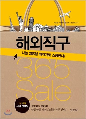 해외직구 365 sale