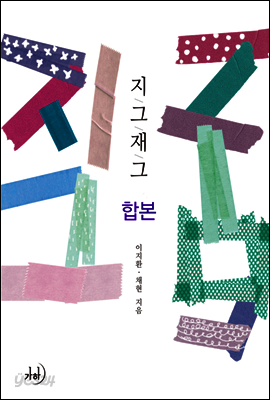 지그재그 합본 (전3권)