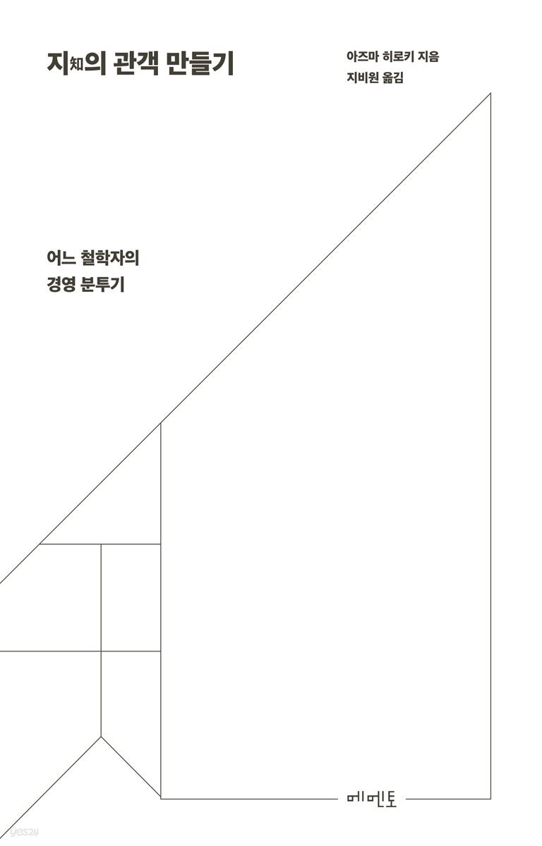 지知의 관객 만들기