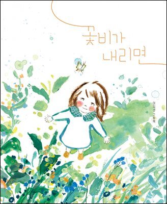 꽃비가 내리면