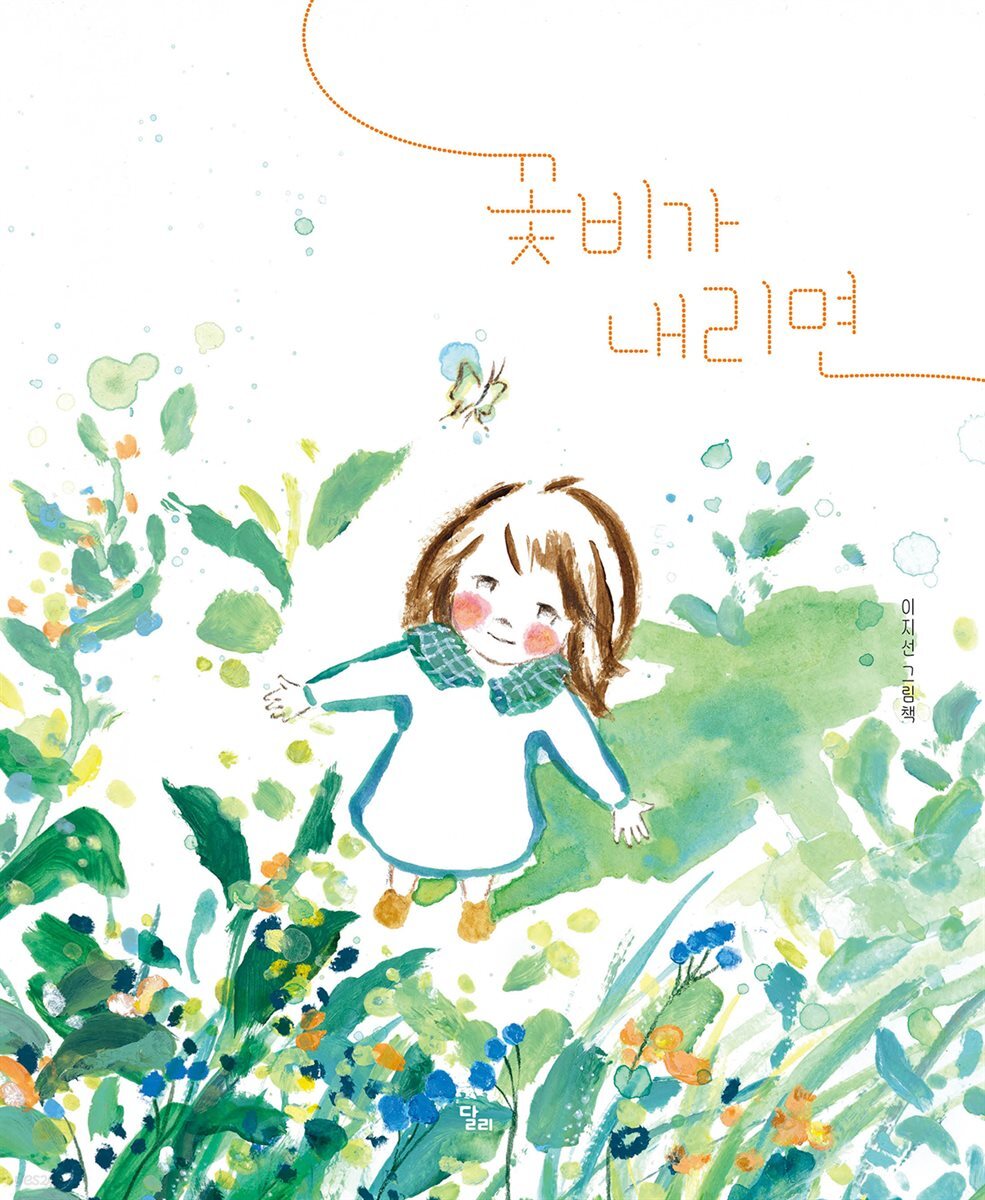 꽃비가 내리면