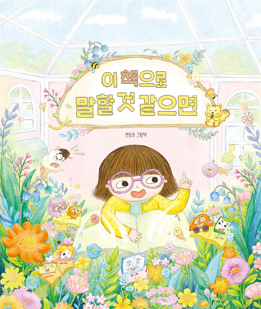 이 책으로 말할 것 같으면