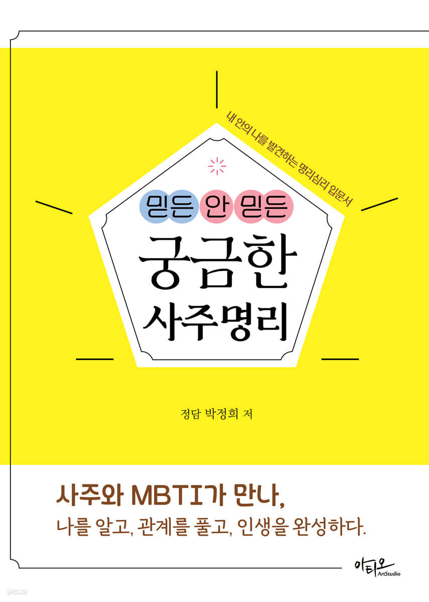 믿든 안 믿든 궁금한 사주명리
