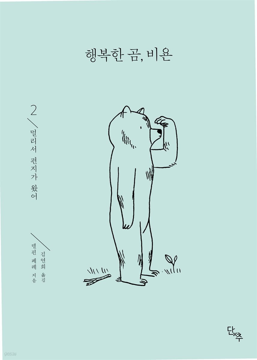 행복한 곰, 비욘 2