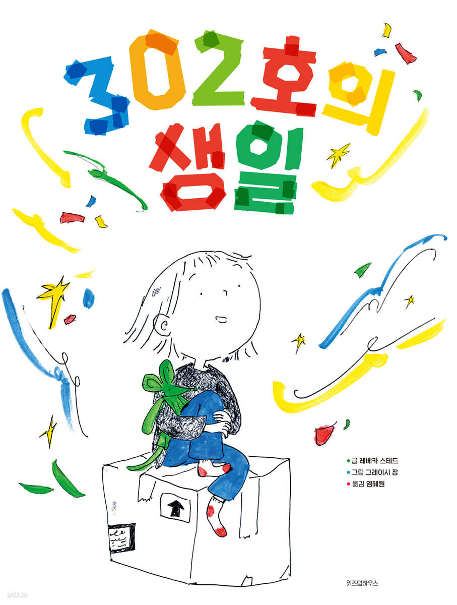 302호의 생일