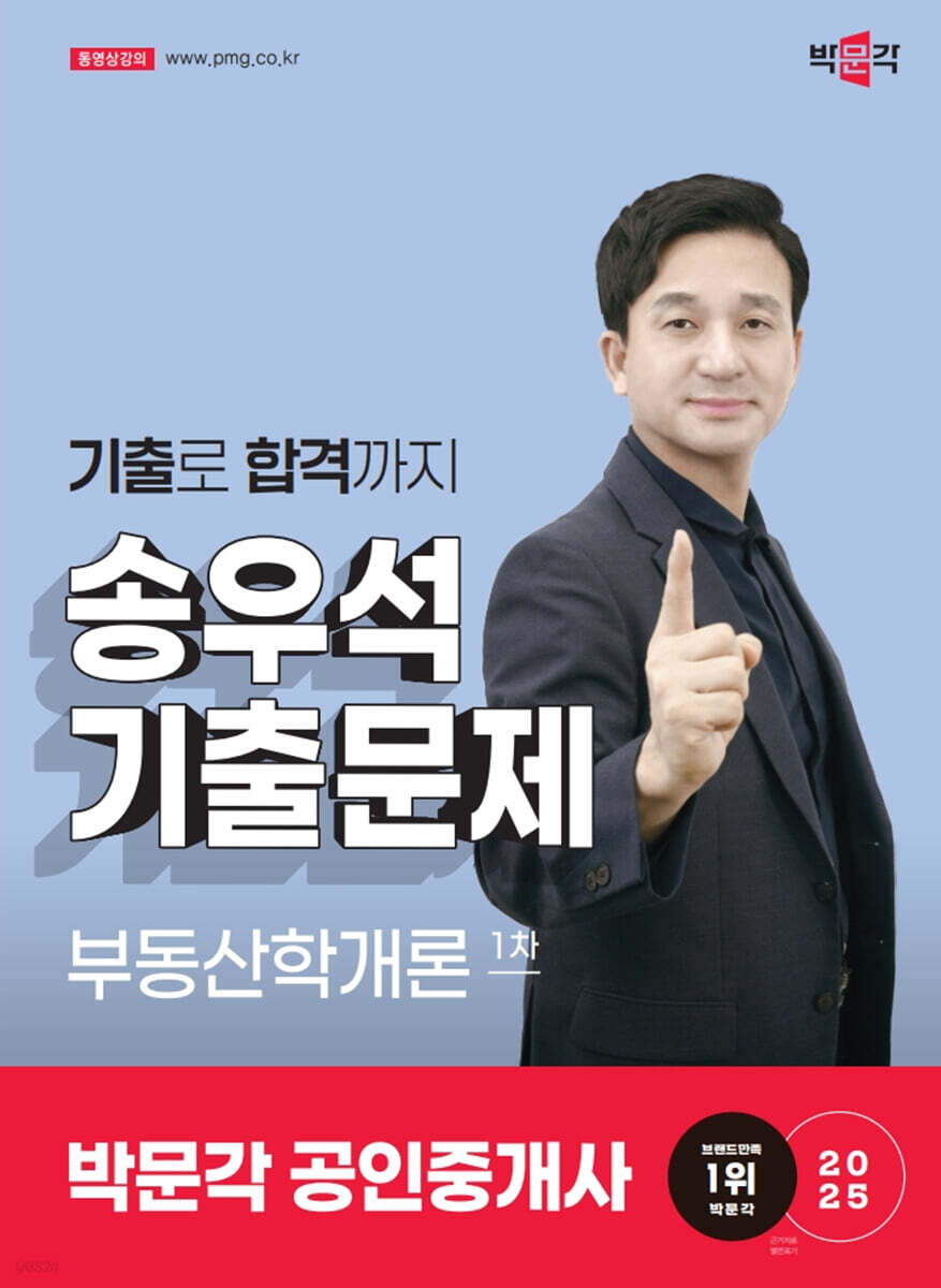 2025 박문각 공인중개사 송우석 기출문제 1차 부동산학개론
