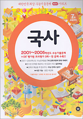 대한민국 최강 수능기출문제 mini시리즈 국사 (2005)