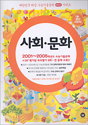 대한민국 최강 수능기출문제 mini시리즈 사회문화 (2005)