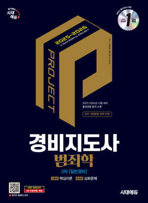 2025·2026 시대에듀 경비지도사 2차 범죄학(일반경비)