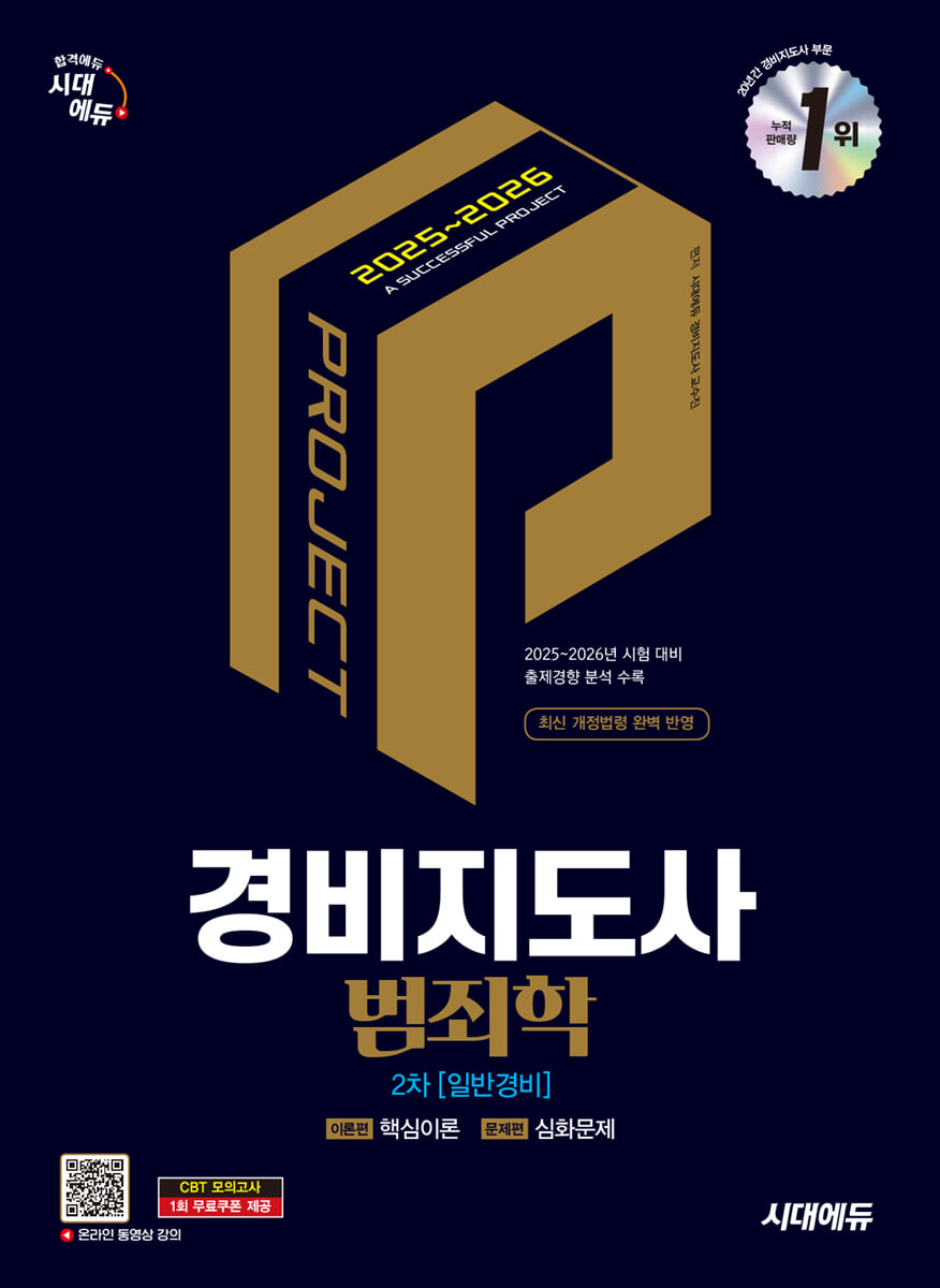 2025·2026 시대에듀 경비지도사 2차 범죄학(일반경비)