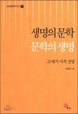 생명의 문학 문학의 생명