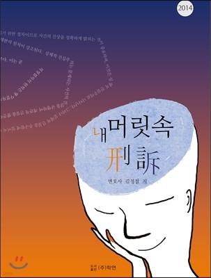 내 머리 속의 형사소송법