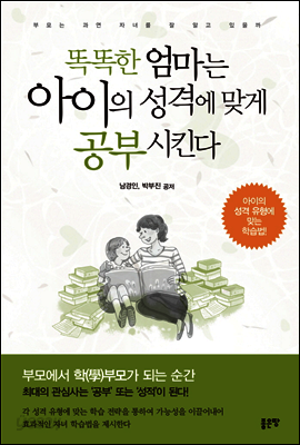 똑똑한 엄마는 아이의 성격에 맞게 공부 시킨다