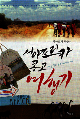 역사교사 천불의 서아프리카 콩고 여행기