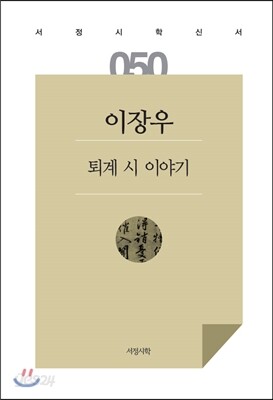 퇴계 시 이야기