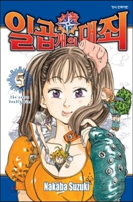 일곱 개의 대죄 5