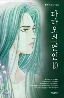 파라오의 연인 10