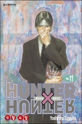 헌터x헌터 HUNTERxHUNTER 신장판 11