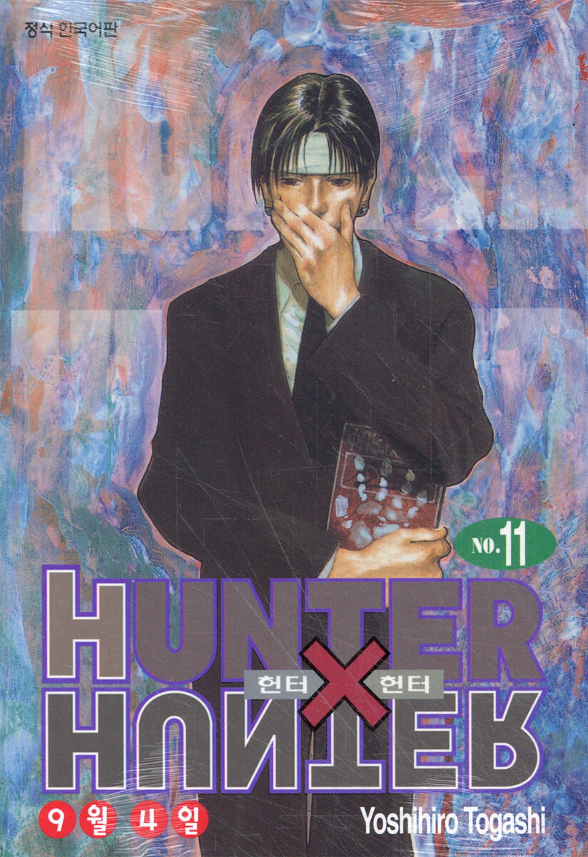 헌터x헌터 HUNTERxHUNTER 신장판 11
