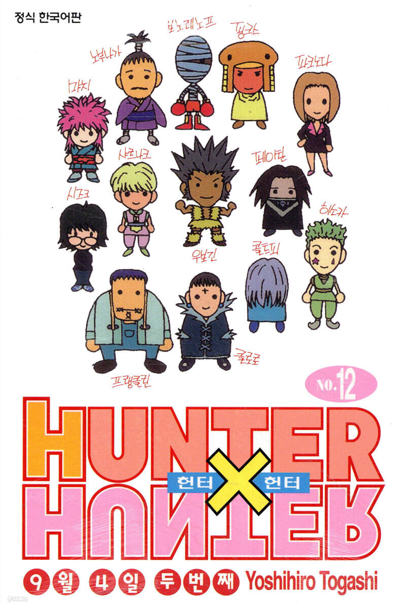 헌터x헌터 HUNTERxHUNTER 신장판 12