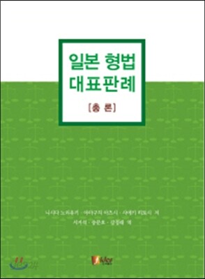 일본 형법 대표판례 총론