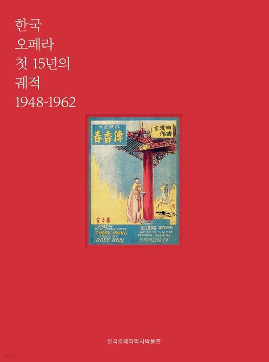 한국 오페라 첫 15 년의 궤적: 1948-1962