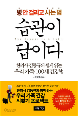 병 안 걸리고 사는 법 습관이 답이다