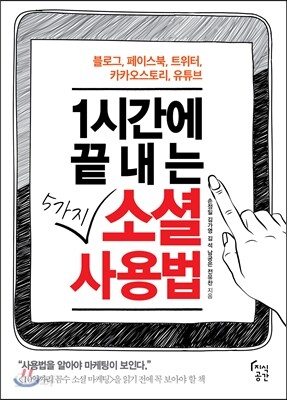 1시간에 끝내는 5가지 소셜 사용법