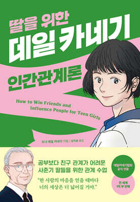 딸을 위한 데일 카네기 인간관계론