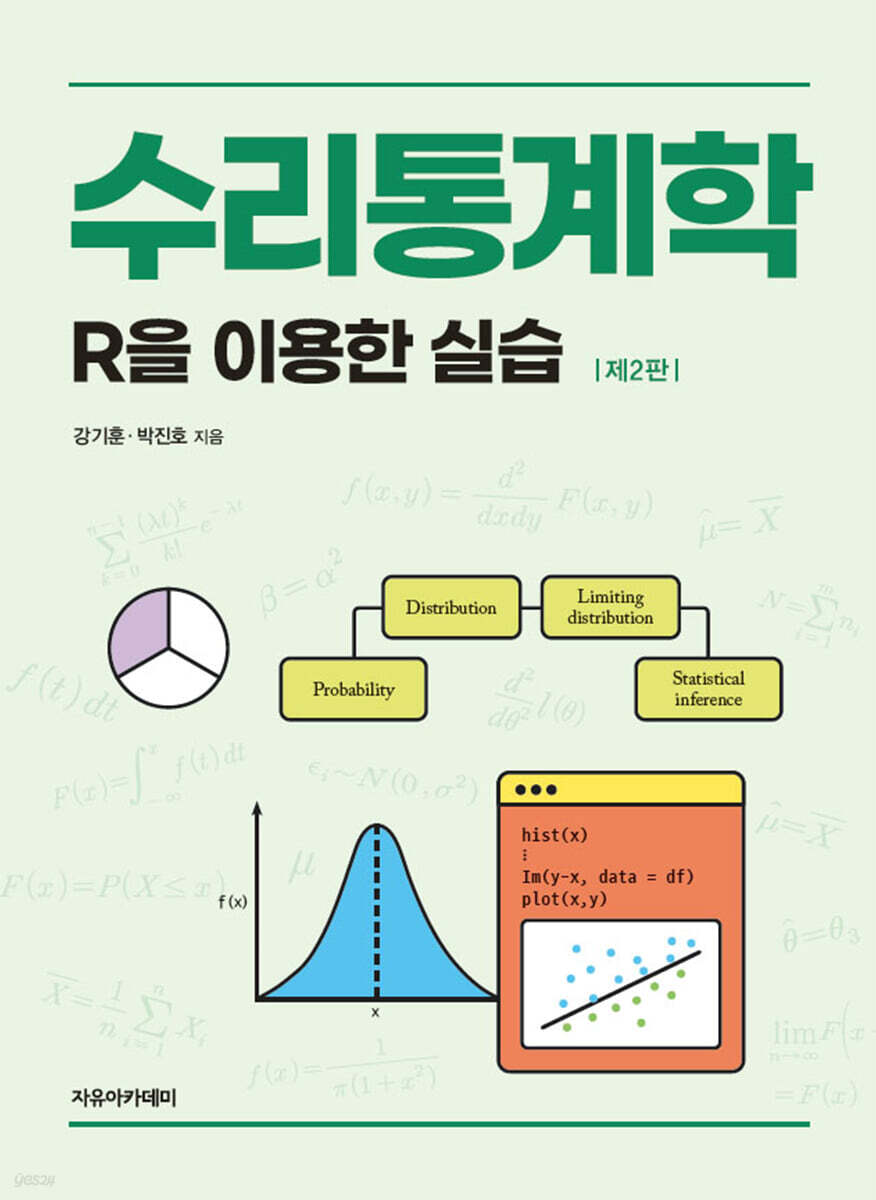 수리통계학