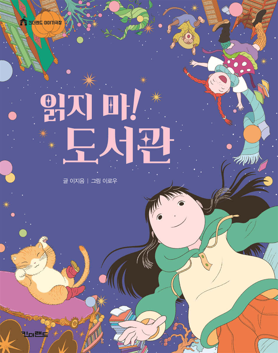 읽지 마! 도서관