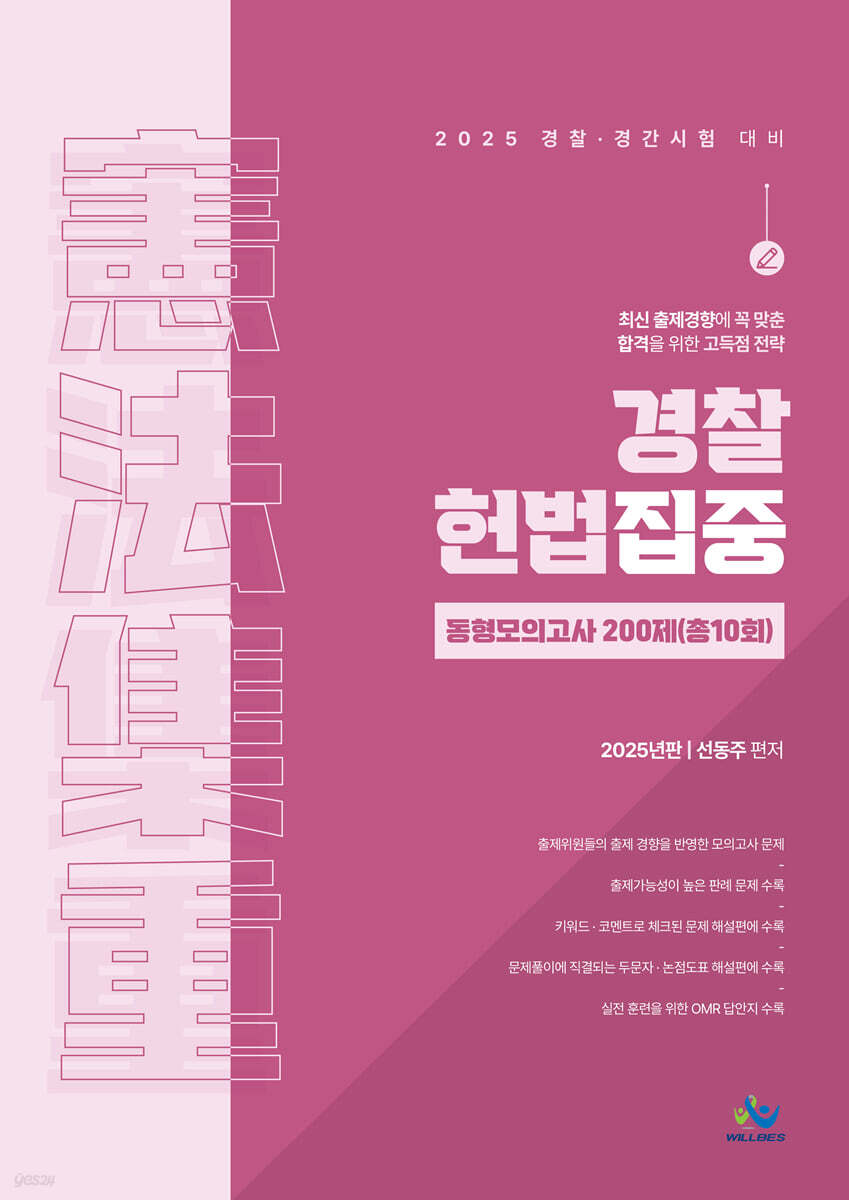 경찰 헌법집중 동형모의고사 200제 (총10회)
