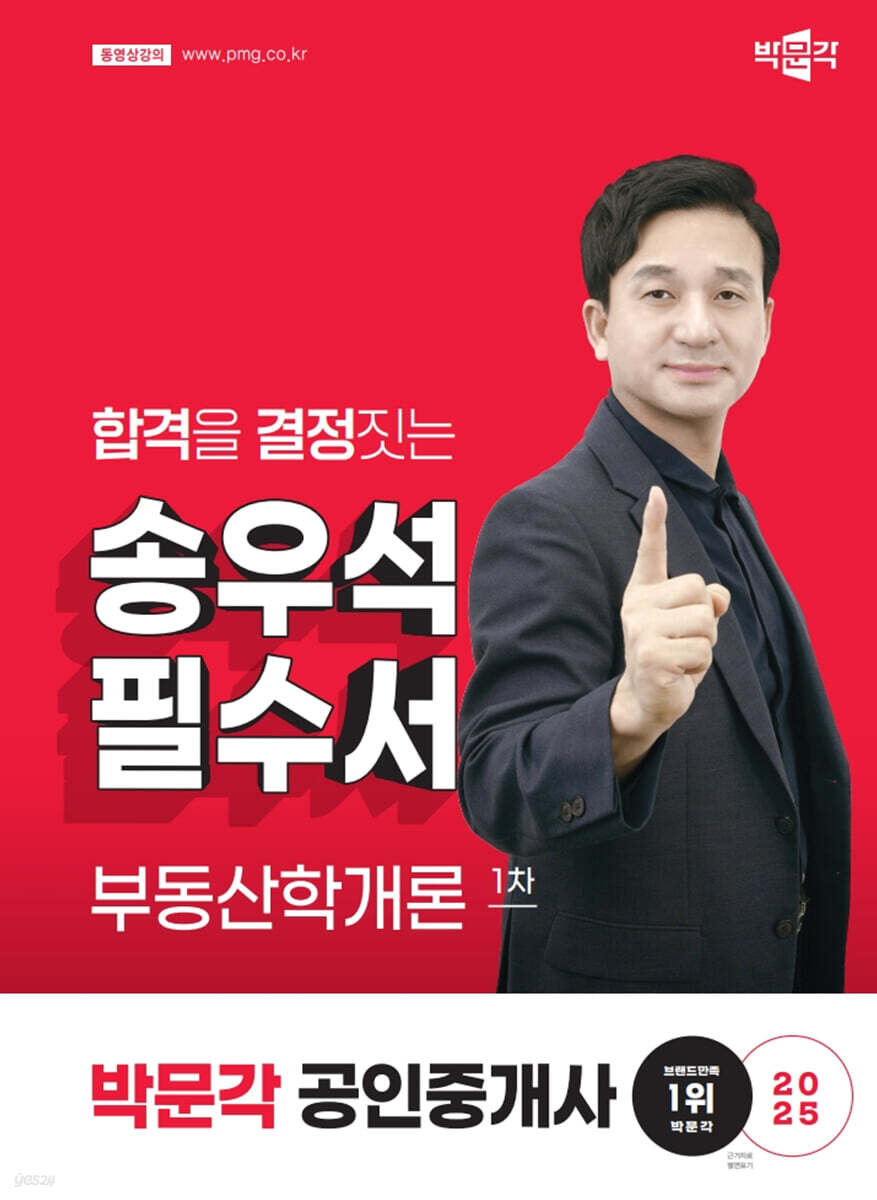 2025 박문각 공인중개사 송우석 필수서 1차 부동산학개론