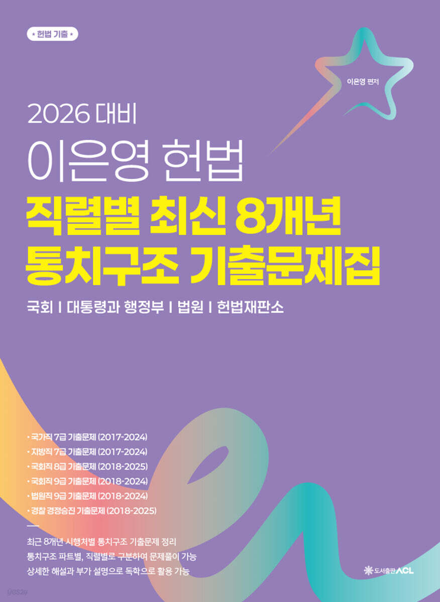 2026 이은영 헌법 직렬별 최신 8개년 통치구조 기출문제집