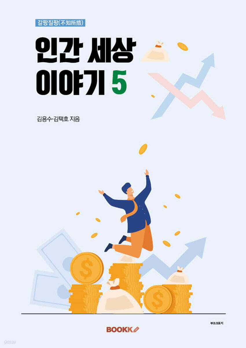 갈팡질팡(不知所措) 인간 세상 이야기 5