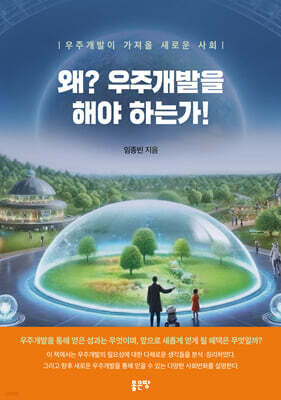 왜? 우주개발을 해야 하는가!