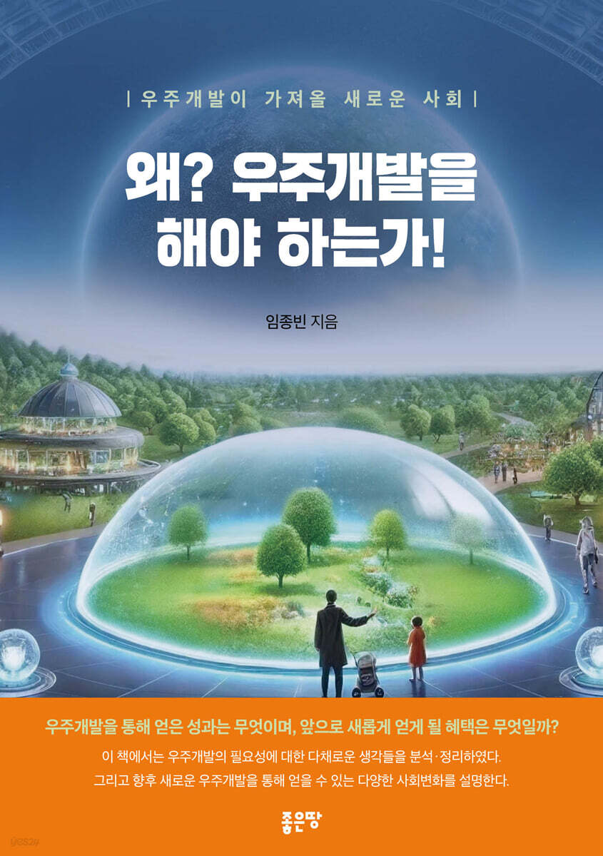 왜? 우주개발을 해야 하는가!