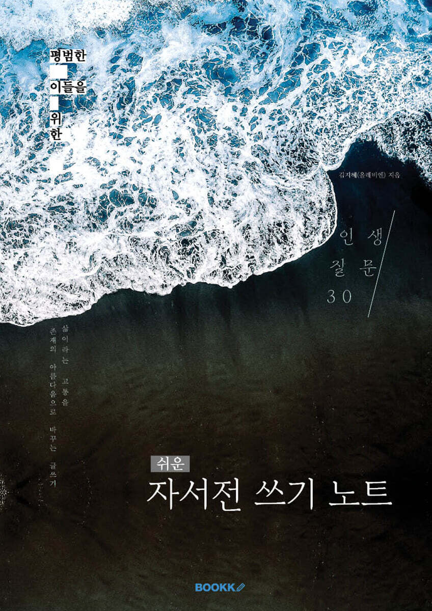 쉬운 자서전 쓰기 노트