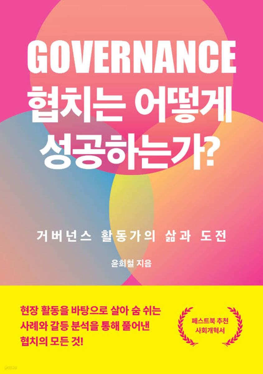 협치는 어떻게 성공하는가?