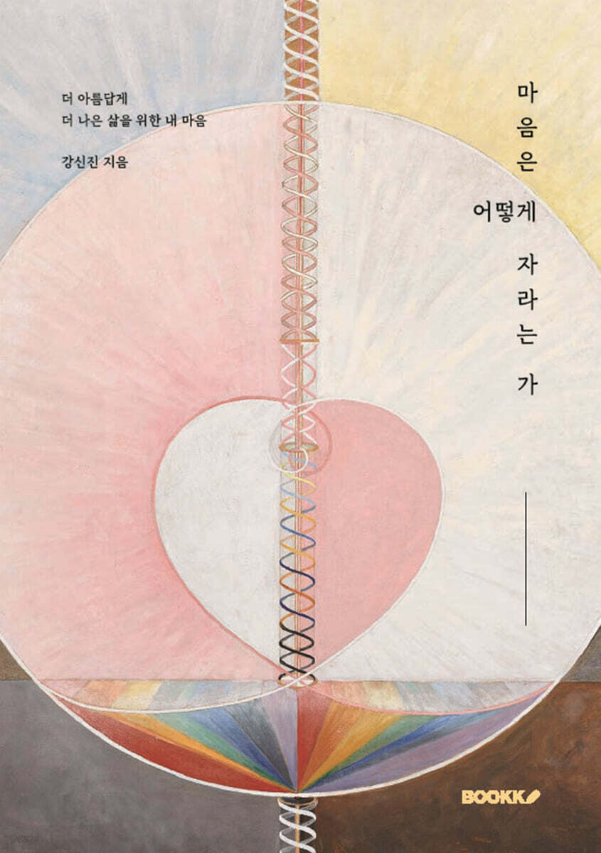 마음은 어떻게 자라는 가