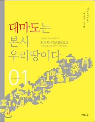 대마도는 본시 우리땅이다 1