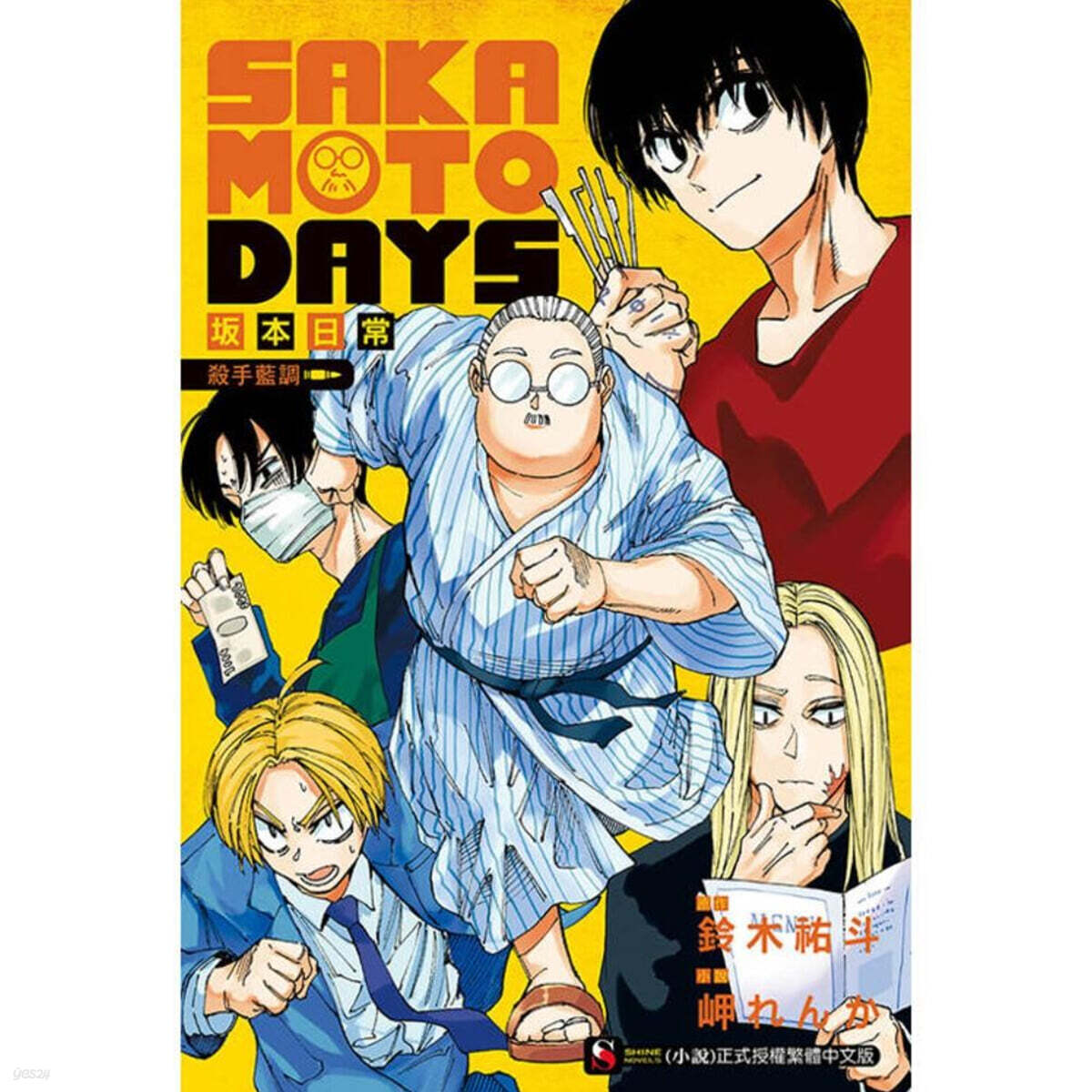 [한정판] 소설판 사카모토 데이즈: 킬러들의 블루스 SAKAMOTO DAYS 坂本日常 殺手藍調 全 (首刷限定版)