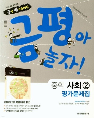 금성출판사 금평아 놀자! 중학교 사회 2 평가문제집 (15개정 교육과정)